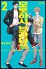 [대여] [인디고] 모토하시 브라더쓰 신장판 02권