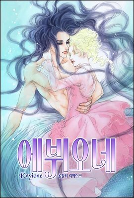 에뷔오네(컬러판) 48화