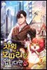 차원 보따리상입니다만 8권