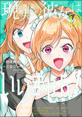 現實の彼女はいりません!  12