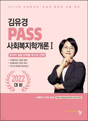 2022 김유경 PASS 사회복지학개론 1