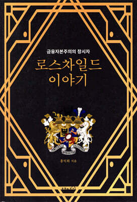 로스차일드 이야기