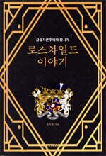 로스차일드 이야기