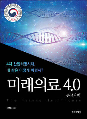 미래의료 4.0 (큰글자책)