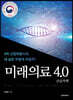 미래의료 4.0 (큰글자책)