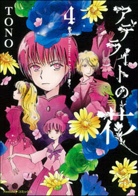 アデライトの花  4