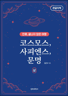 코스모스, 사피엔스, 문명 (상) (큰글자책)