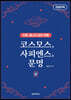 코스모스, 사피엔스, 문명 (상) (큰글자책)