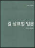 2021 길 상표법 입문