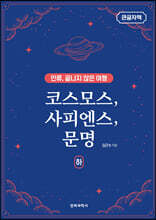 코스모스, 사피엔스, 문명 (하) (큰글자책)