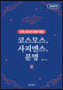 코스모스, 사피엔스, 문명 (하) (큰글자책)