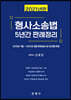 2021 형사소송법 5년간 판례정리