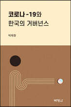 코로나-19와 한국의 거버넌스