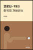코로나-19와 한국의 거버넌스