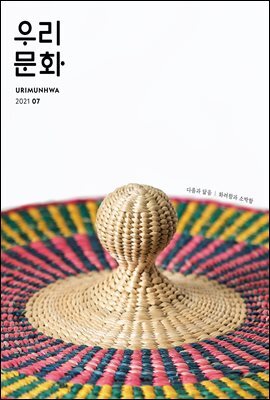 우리문화 2021년 7월호 (Urimunhwa July 2021)