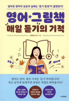 영어 그림책 매일 듣기의 기적