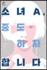 소녀A, 중도 하차합니다 (큰글자도서)