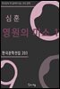 심훈 - 영원의 미소 1