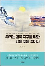 우리는 결국 지구를 위한 답을 찾을 것이다