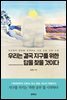 우리는 결국 지구를 위한 답을 찾을 것이다