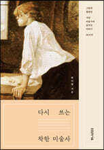 다시 쓰는 착한 미술사