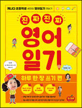 진짜 진짜 영어일기: 하루 한 장 쓰기 편