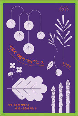 식물의 이름이 알려주는 것 (큰글자도서)