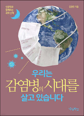 우리는 감염병의 시대를 살고 있습니다 (큰글자도서)