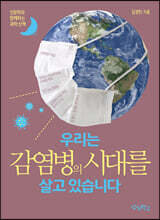 우리는 감염병의 시대를 살고 있습니다 (큰글자도서)