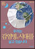 우리는 감염병의 시대를 살고 있습니다 (큰글자도서)