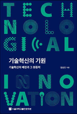 기술혁신의 기원