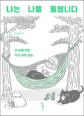 나는 나를 돌봅니다 (큰글자도서)