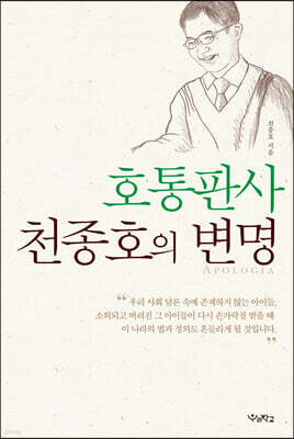 호통판사 천종호의 변명 (큰글자도서)