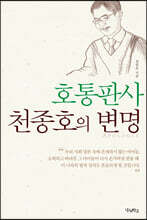 호통판사 천종호의 변명 (큰글자도서)