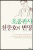 호통판사 천종호의 변명 (큰글자도서)