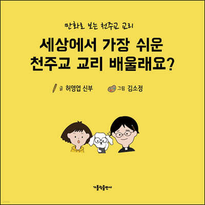 세상에서 가장 쉬운 천주교 교리 배울래요?