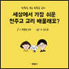 세상에서 가장 쉬운 천주교 교리 배울래요?