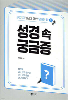 성경 속 궁금증