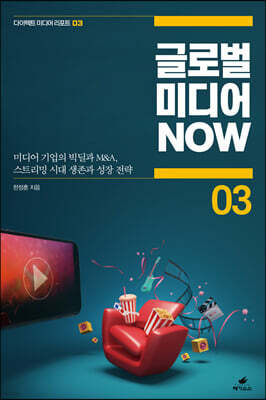글로벌 미디어 NOW 03