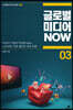 글로벌 미디어 NOW 03