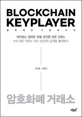 블록체인 키플레이어 : 암호화폐 거래소