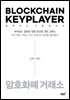 블록체인 키플레이어 : 암호화폐 거래소