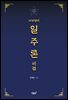 비부명리 일주론 비결