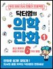 우리 아이 의사 만들기 프로젝트 닥터영의 의학만화 1