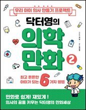 우리 아이 의사 만들기 프로젝트 닥터영의 의학만화 2