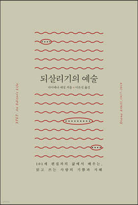 되살리기의 예술