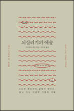 되살리기의 예술