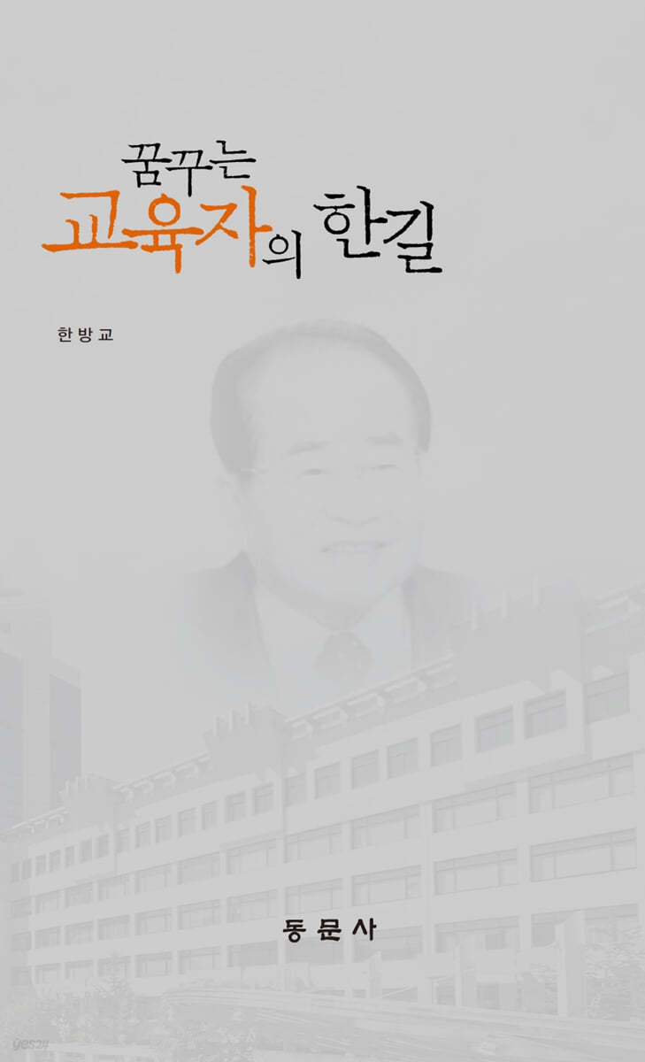 꿈꾸는 교육자의 한길