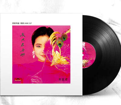 Teresa Teng (등려군) - 아지재호니 [LP]