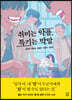 취미는 악플, 특기는 막말 (큰글자도서)